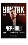Квиток на концерт яктак