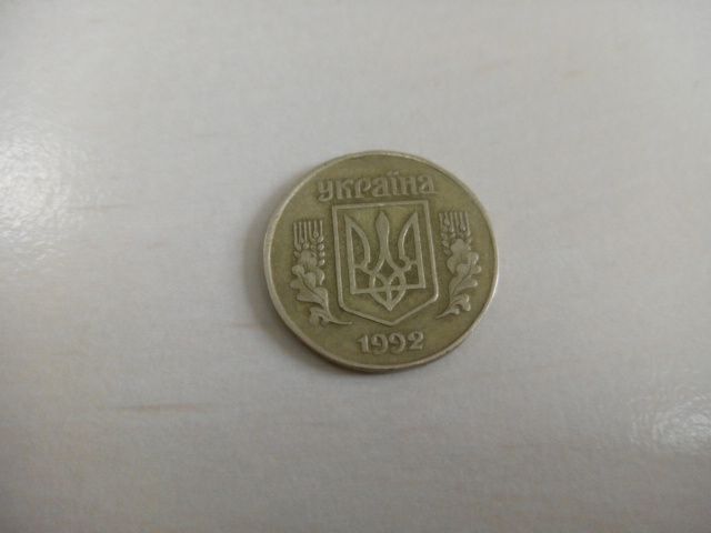 25 копеек 1992 и