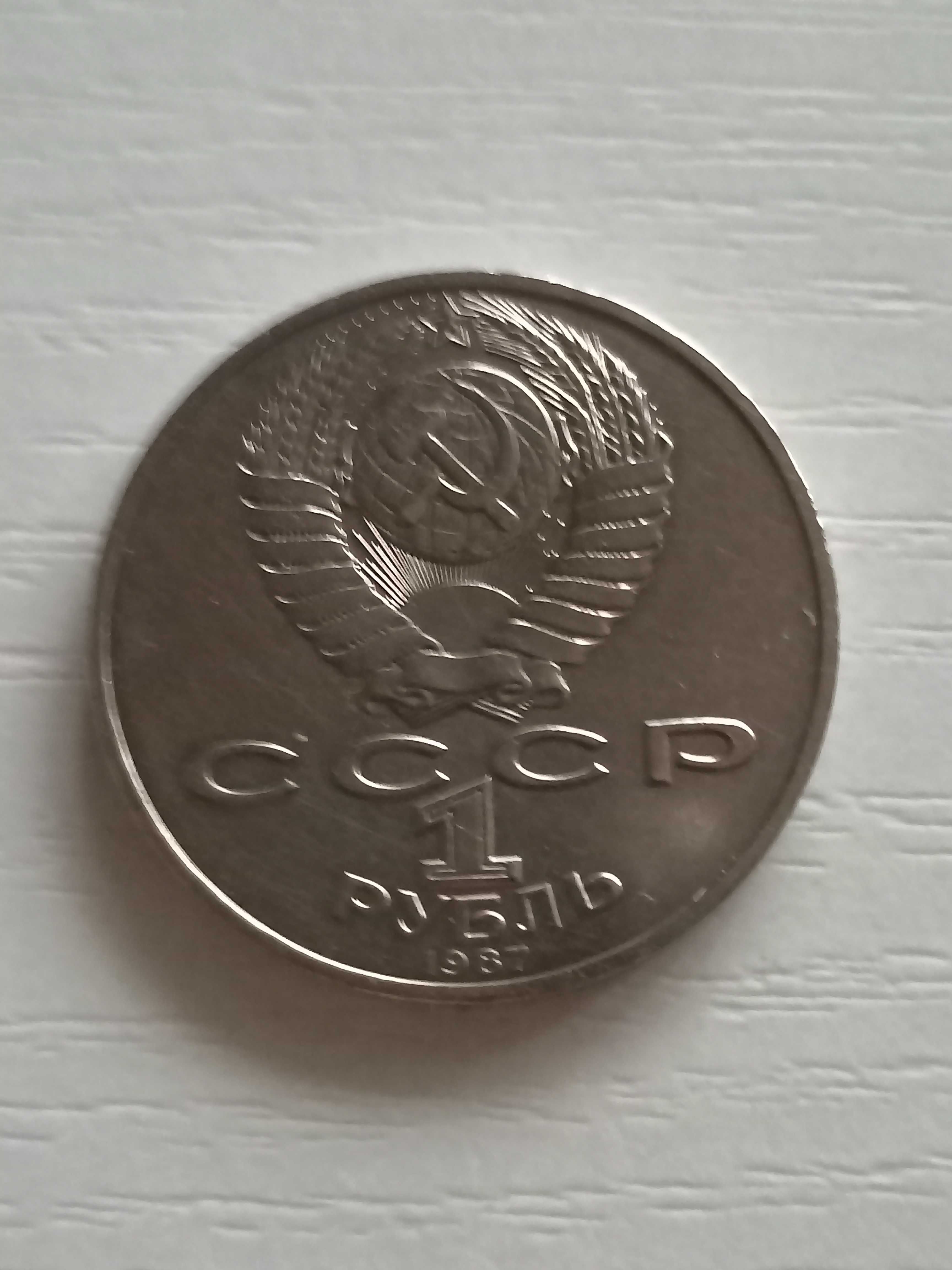 1 рубль 1987, 1970 ювілейні