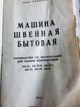 Швейна машинка битова