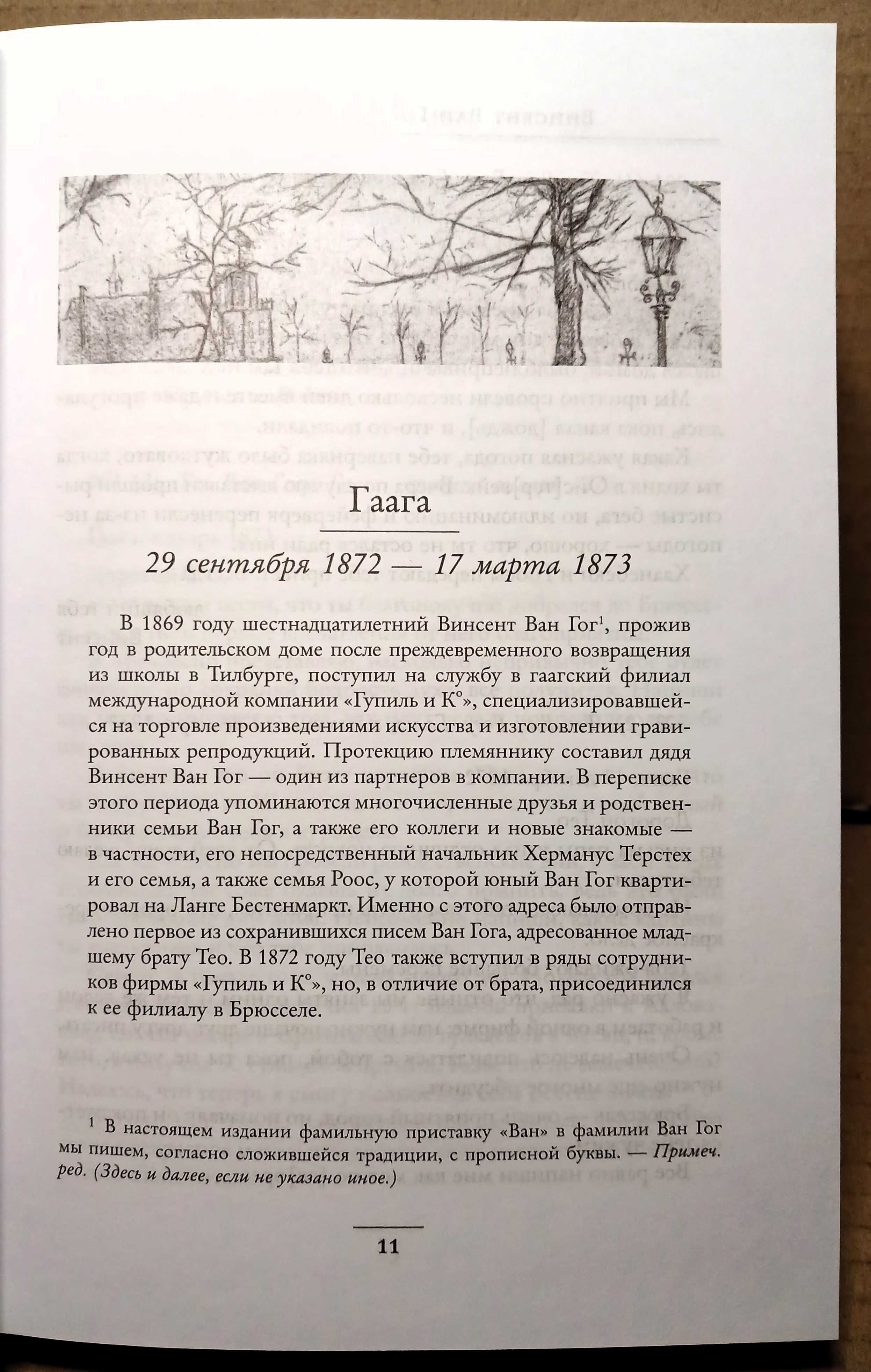 НОВАЯ! "Винсент Ван Гог. Птица в клетке (письма 1872-1883 годов)"