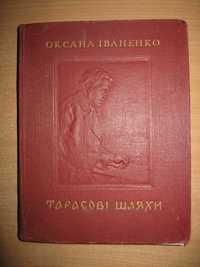 Книга "Тарасові шляхи" О.Іваненко, 1954, рідкісне видання.