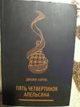 Джоанн Харрис Пять четвертинок апельсина