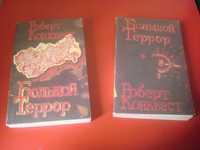 Конквест Роберт. Большой террор в 2-х томах.