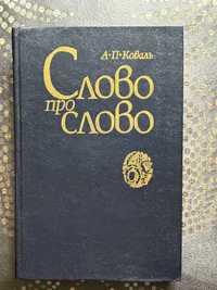 Коваль А.П. "Слово про слово"