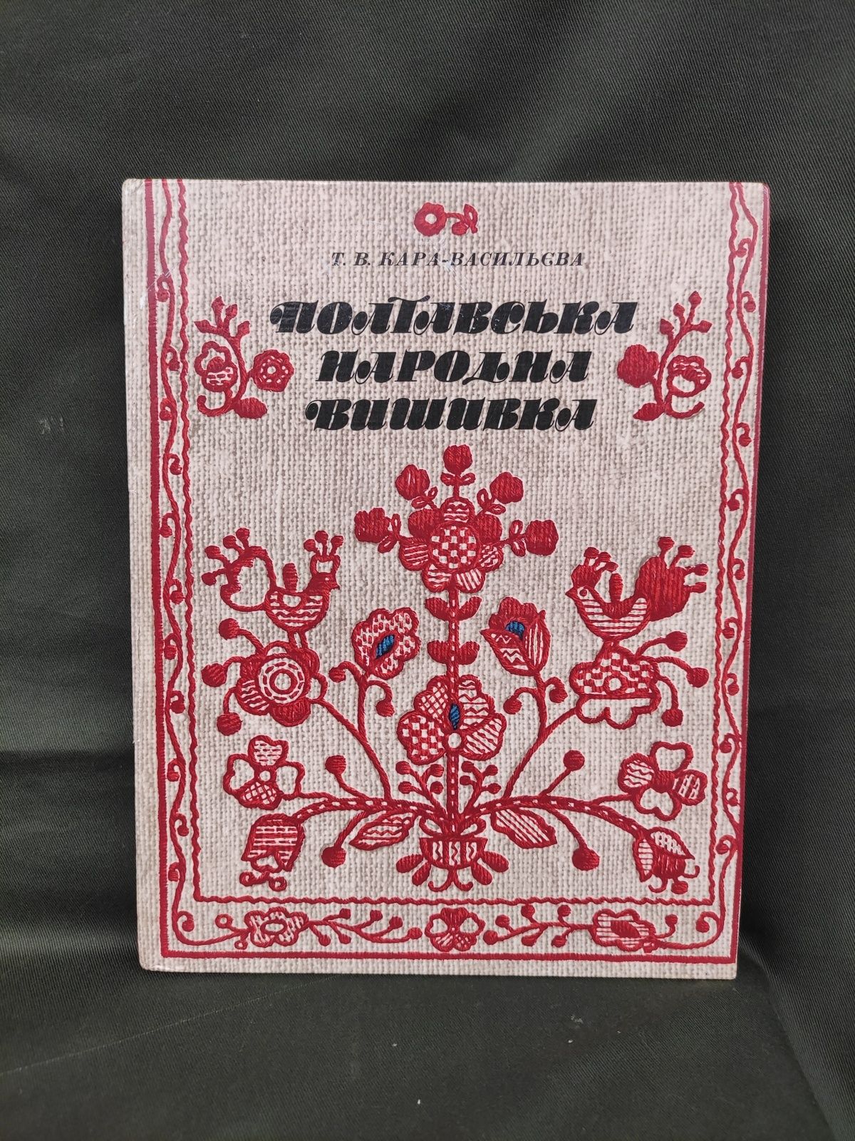 Полтавська народна вишивка Кара-Васильєва