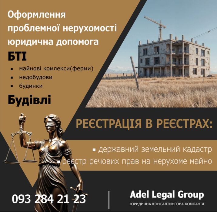 Узаконення НЕРУХОМОСТІ без черг!