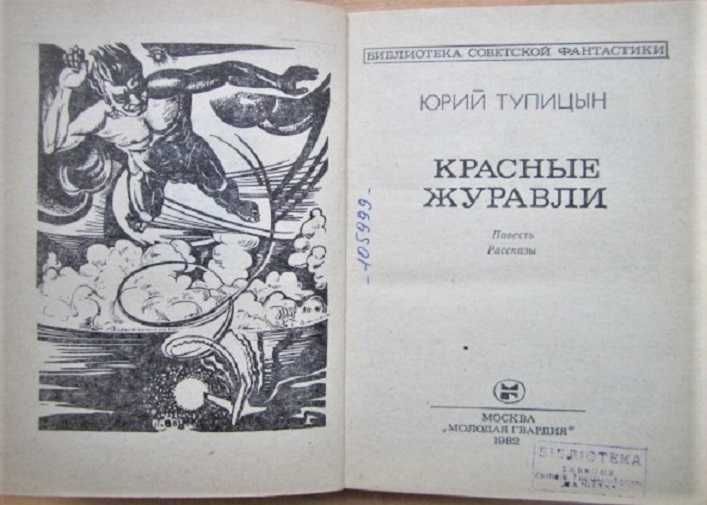 БСФ Росоховатский Гуревич Биленкин Библиотека советской фантастики