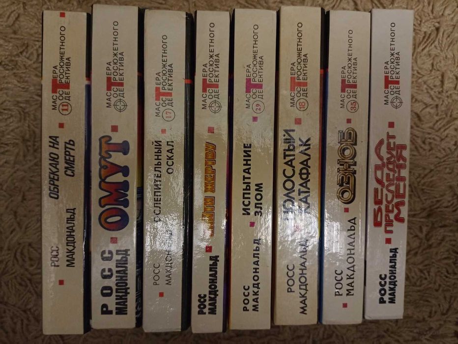 Росс Макдональд. Детективные романы в 8 томах