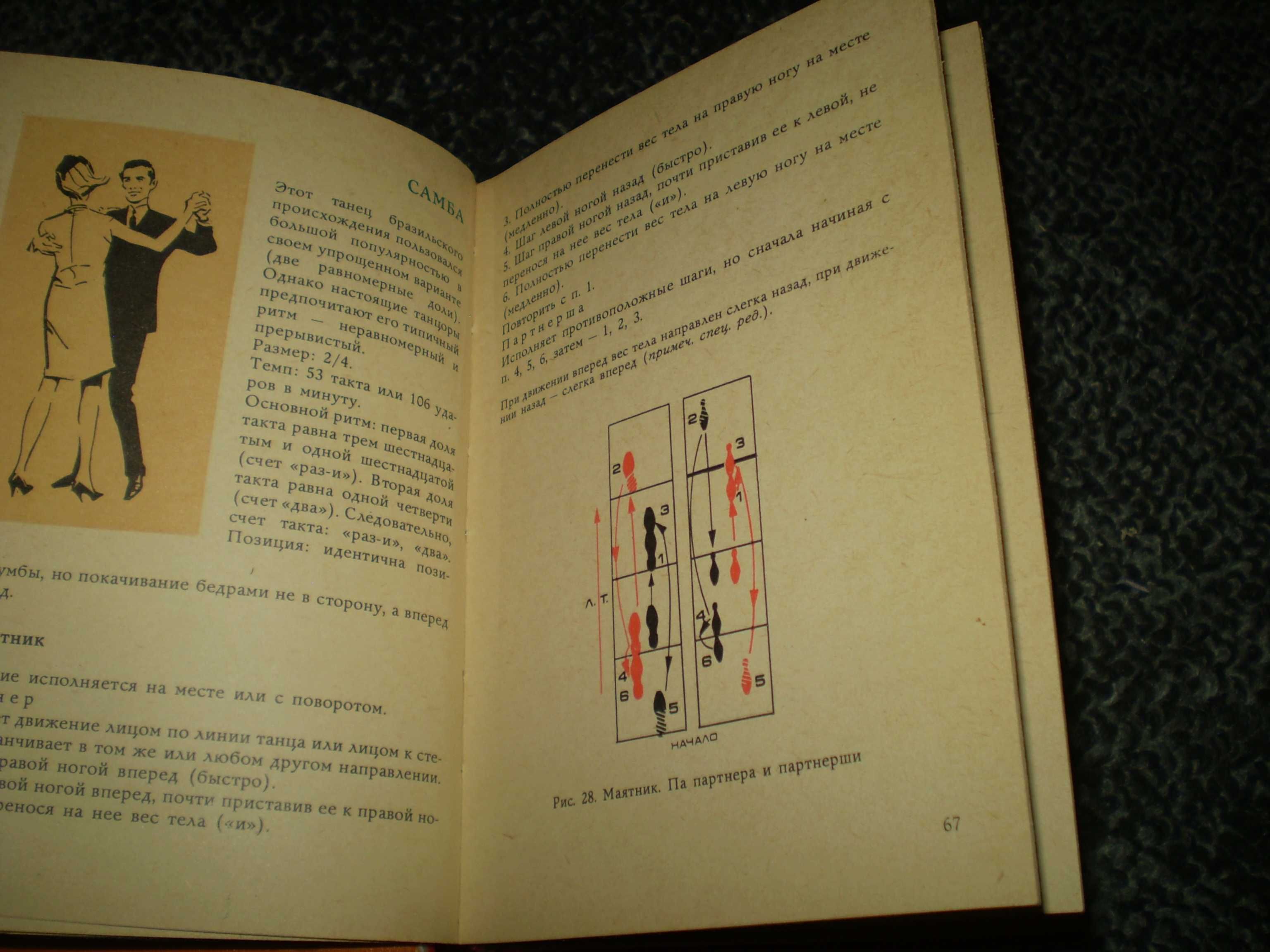 Ги Дени , Люк Дассвиль. Все танцы. Пер.с французского. К.1987г.