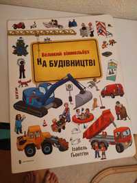 Великий віммельбух про транспорт "На будівництві" Ізабель Гьонтген