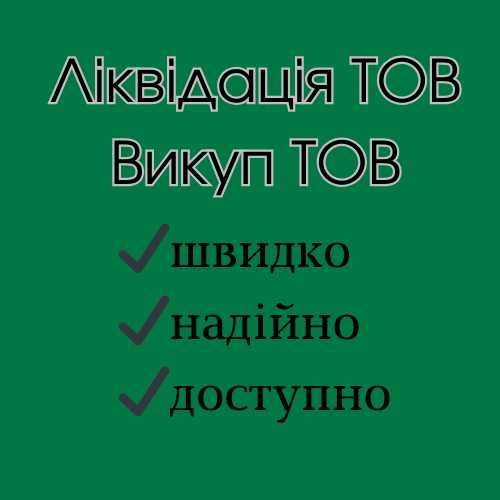 Ліквідація ТОВ, ПП, ФОП. Швидке закриття ТОВ, ПП, ФОП. Викуп бізнесу