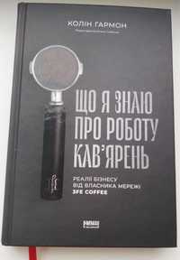 Що я знаю про роботу кавʼярень. Колін Гармон.