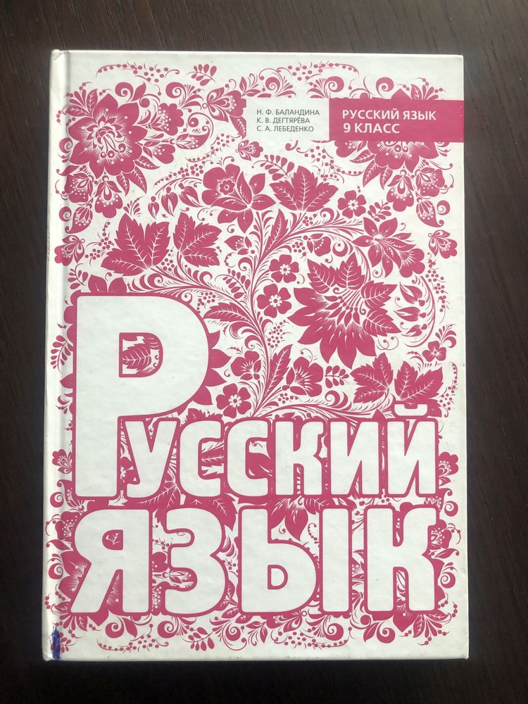 Русский язык учебник Н.Ф. Баландина 9 класс