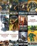 НОВИНКА! Warhammer 40000/Вархаммер Книги новые