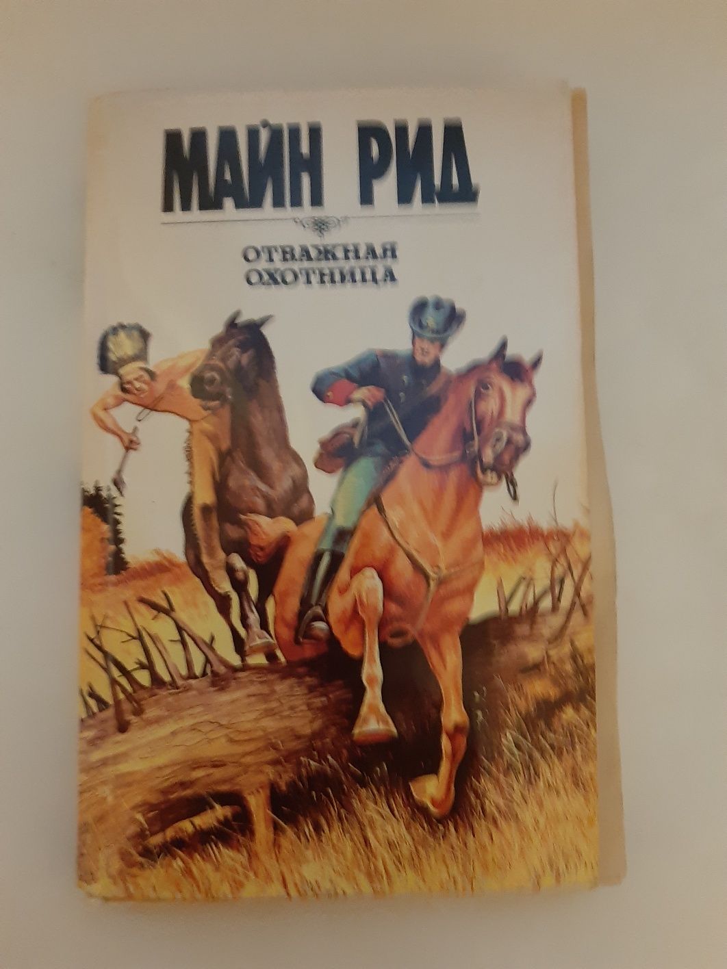 Книжка "Отважная Охотница " Майн Рид