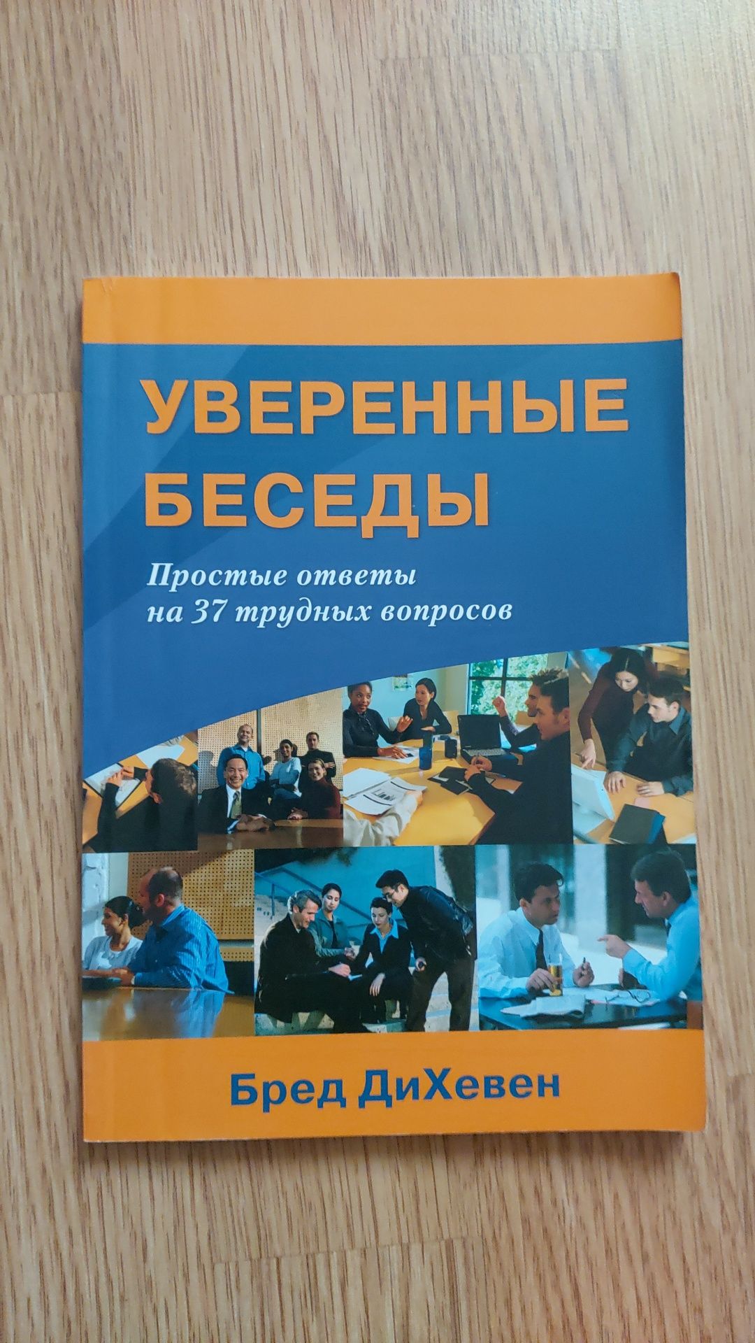 Беверли Салли/Джеймс М. Дорнан/Стив У. Прайс/Бред ДиХевен