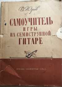 Самоучитель игры на семиструнной гитаре В.Юрьев 1965 год