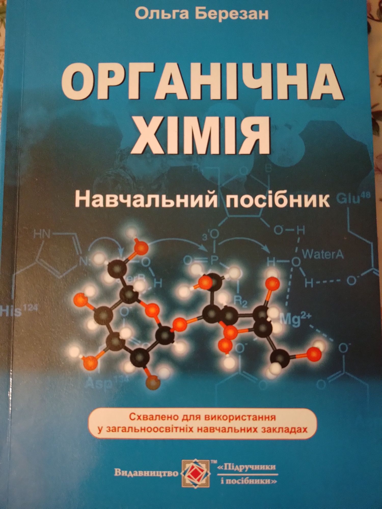 Навчальний посібник "органічна хімія"