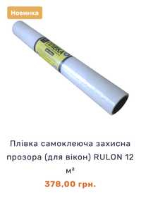 Плівка захисна самоклеюча для вікон , ціна за рулон 12м2