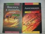Стив Эриксон. Амнезиаскоп. Явилось в полночь море (Магический реализм)