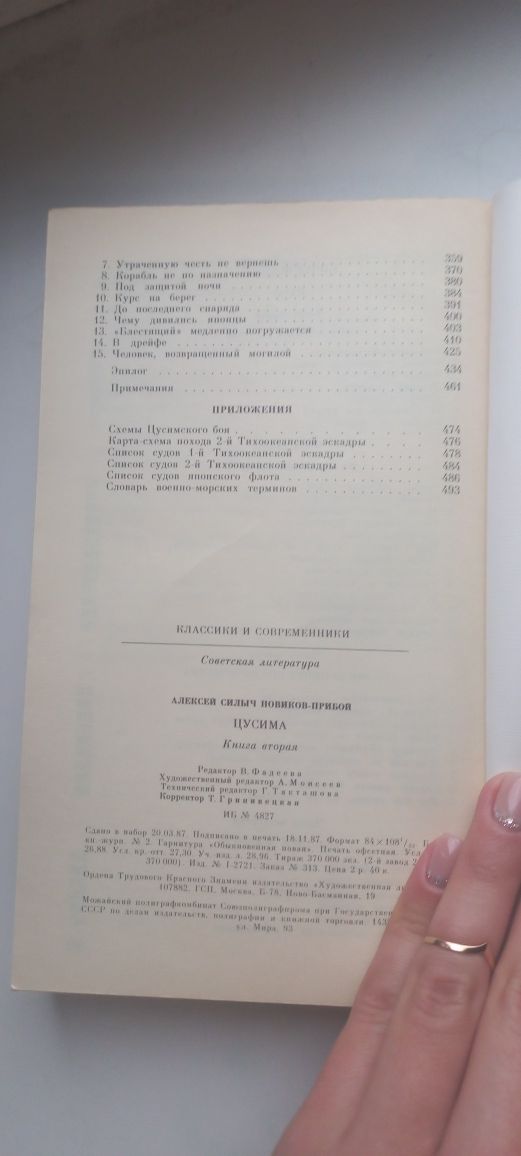 А.С. Новиков-Прибой Цусима 2шт