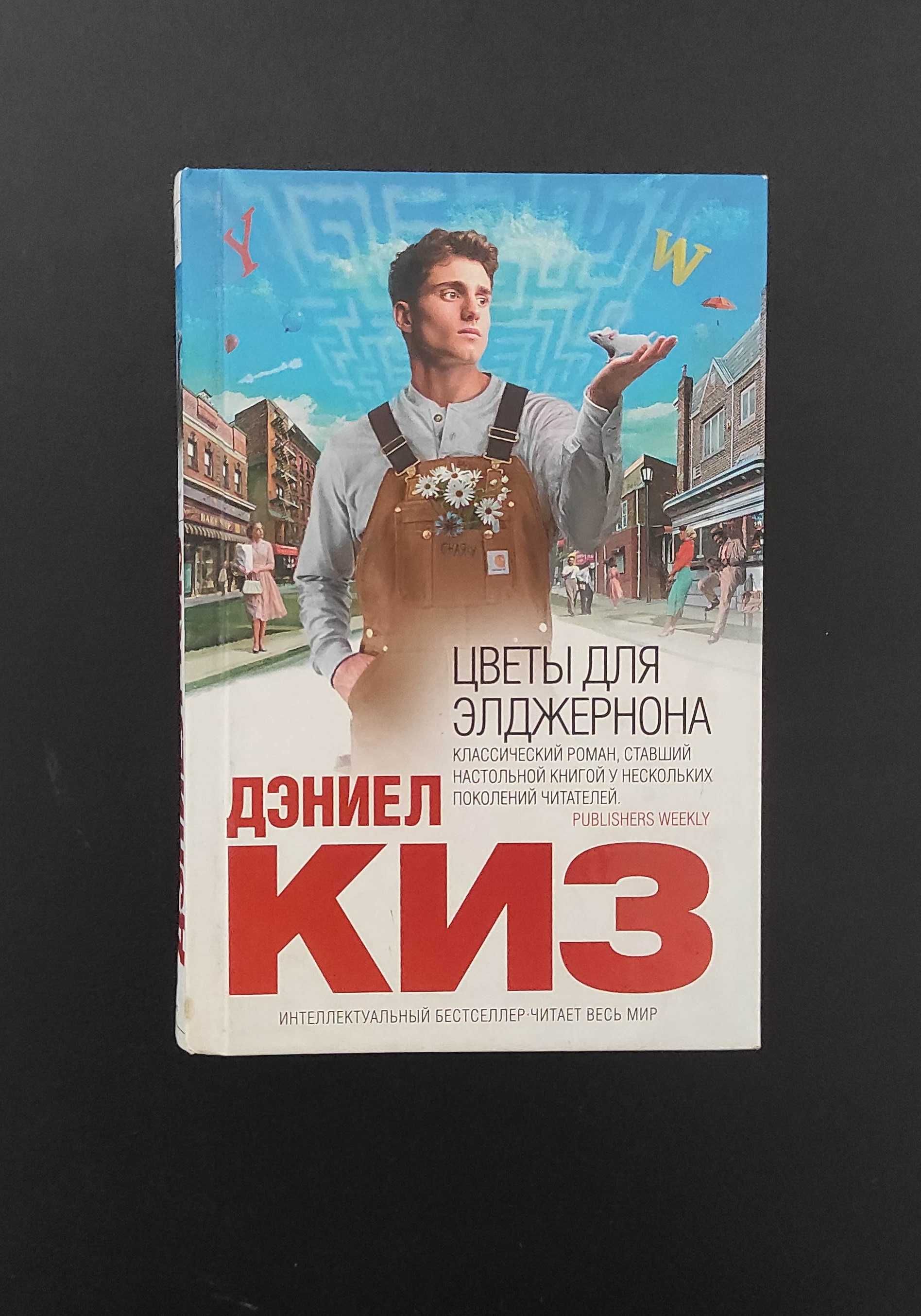 Книга, трогающая сердце: "Цветы для Элджернона" Дэниел Киз
