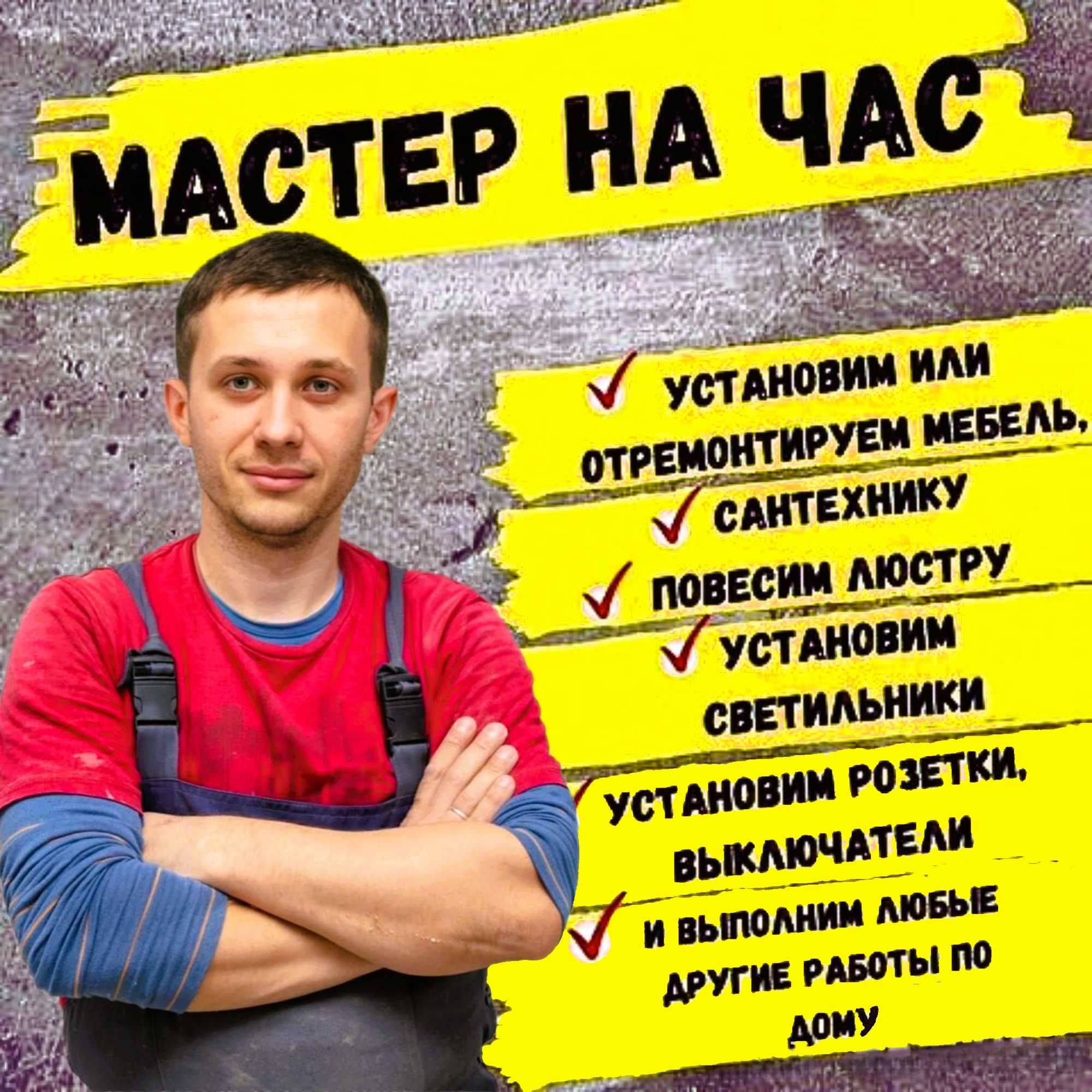 Мастер универсал электрик сантехник столяр. Муж на час