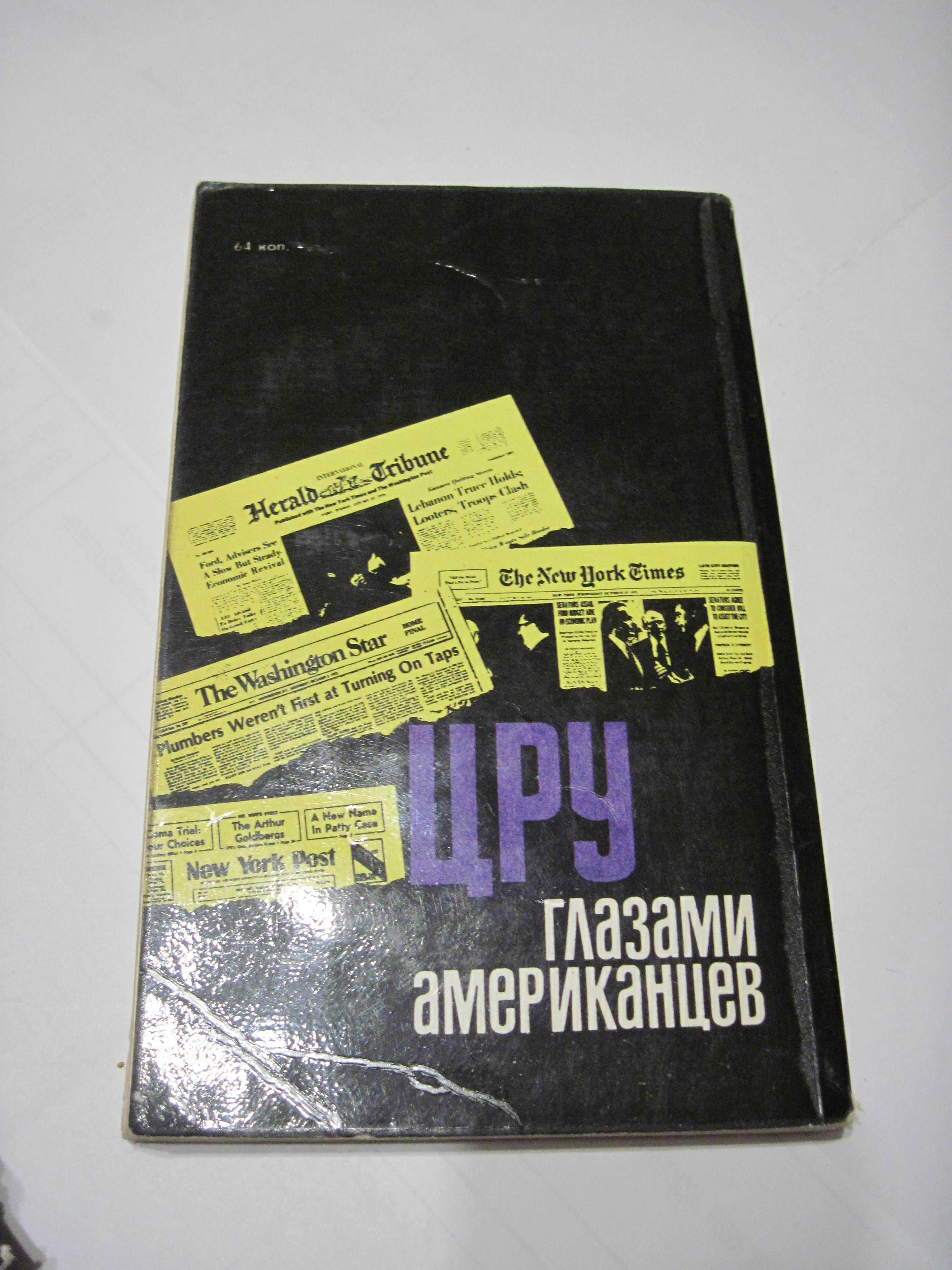 ЦРУ глазами американцев Сборник изд.второе, 1977