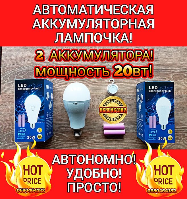 Лампочка аккумуляторная! Автоматическая! 2 аккумулятора! 20вт!