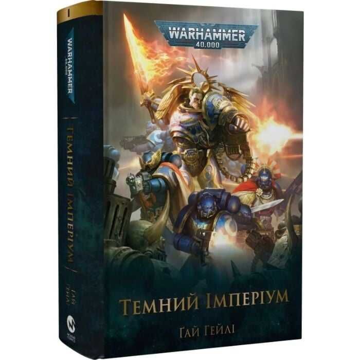 Warhammer 40.000. Темний Імперіум. Книга І - Ґай Гейлі