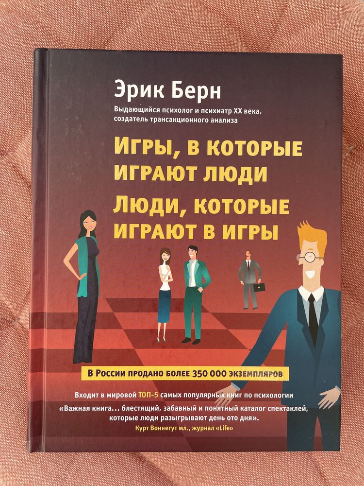 Эрик Берн «Игры, в которые играют люди. Люди, которые играют в игры».