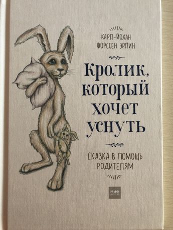 Книга «Кролик, который хочет уснуть»