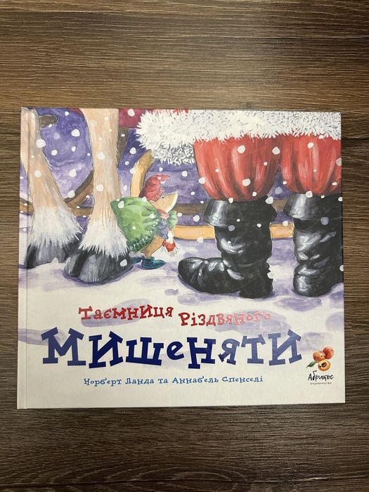 Книга Таємниця різдвяного мишеняти