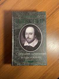 Шекспір. Зібрання творів в одній книзі.