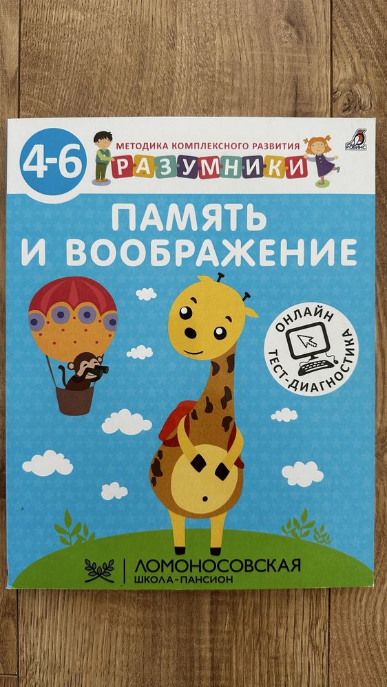 Активити Память и воображение 4-6 Разумники Робинс