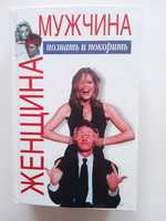 Шейнов В.П. Женщина плюс мужчина. Познать и покорить 2006г.