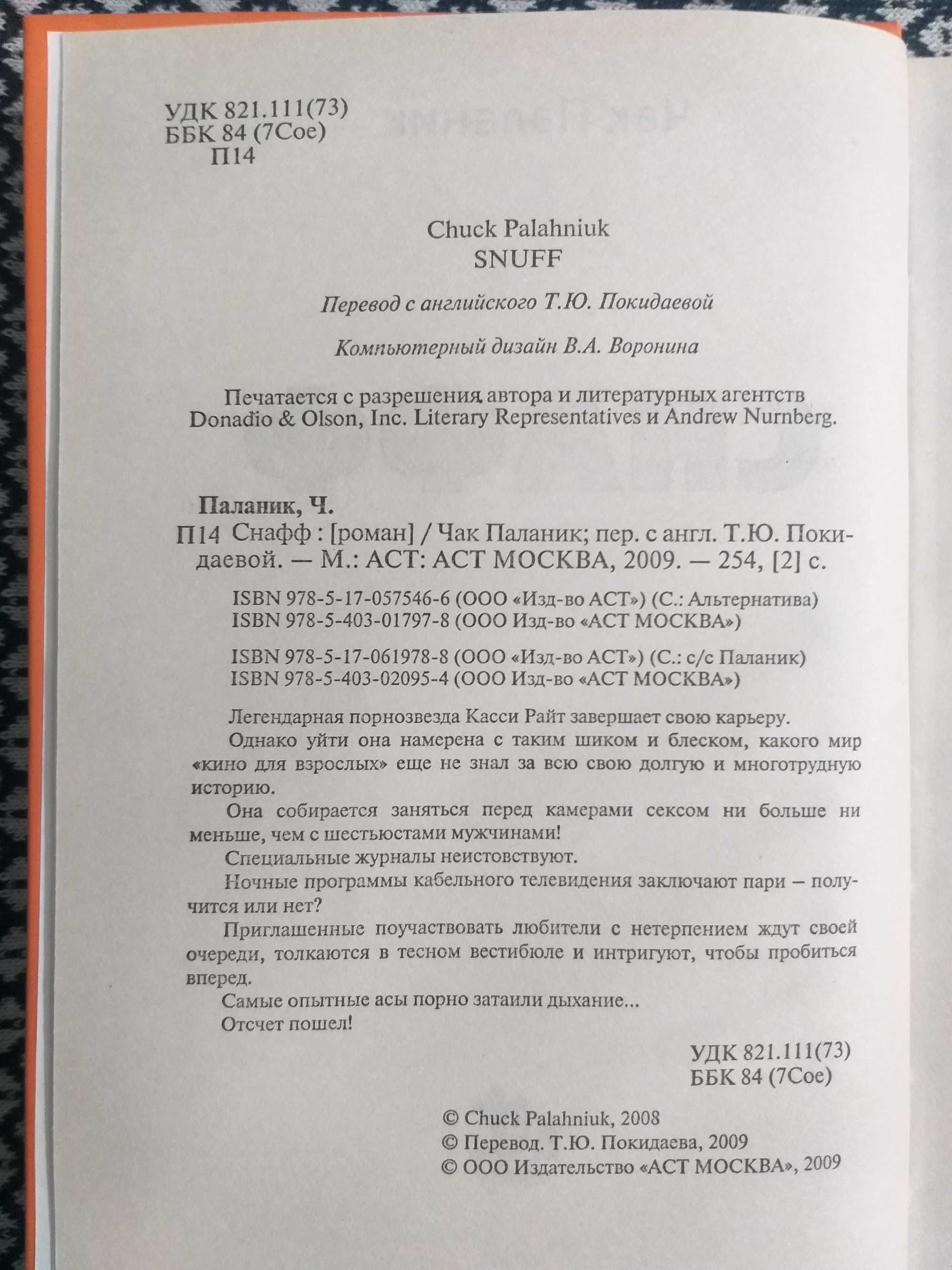 "СНАФФ" Чак Паланик. Оригинал «Альтернатива» АСТ "Оранжевая серия" 18+