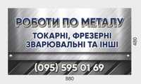 Токарні, зварювальні, фрезерні та інші роботи по металу