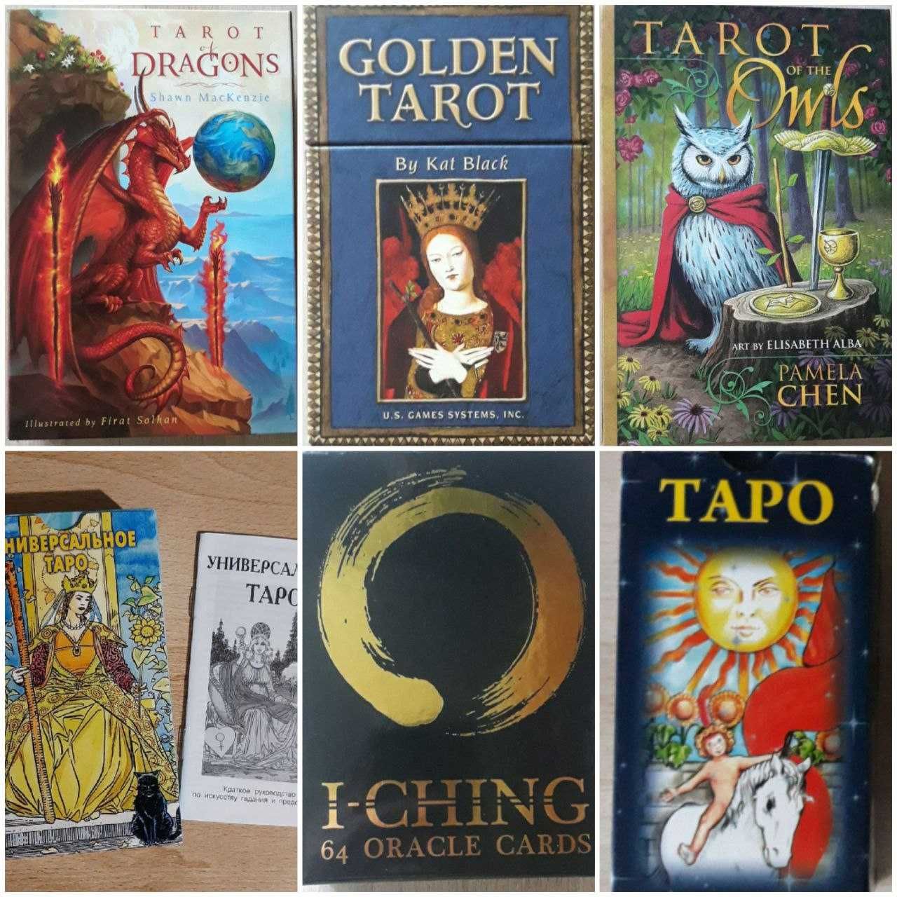 Карты Таро Уэйта, Драконов, Сов, Кэт Блэк, Оракул И-Цзин - Оригиналы.