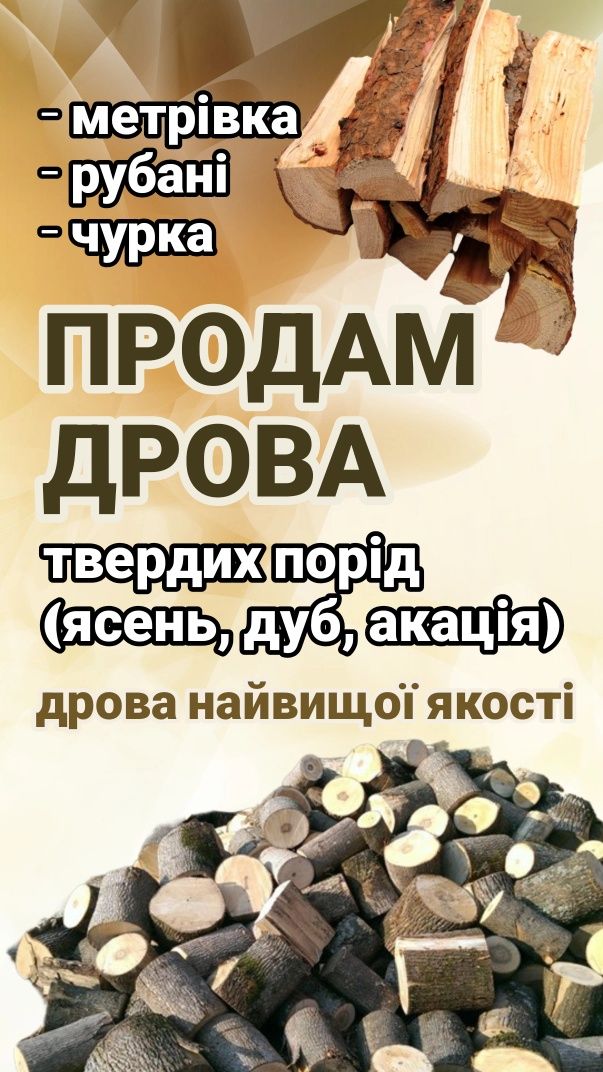 Продам дрова твердих порід