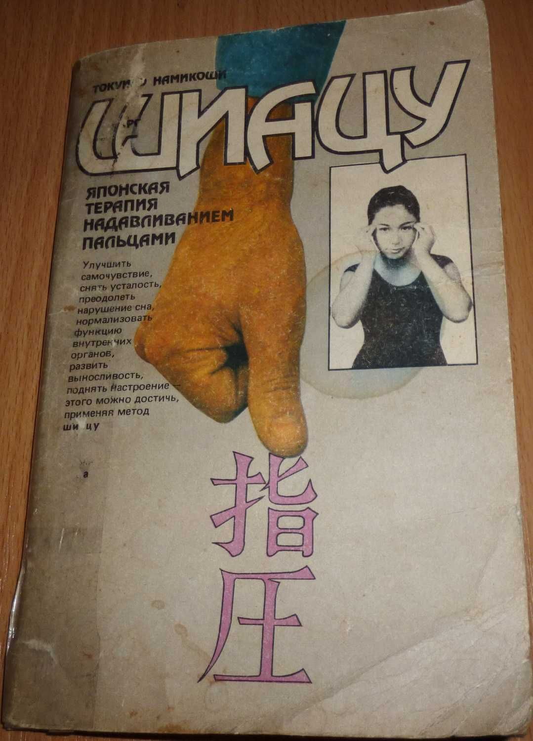 Б/у книга "Шиацу. Японская терапия надавливанием пальцами." (1989 год)