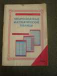Четырехзначные математические таблицы Брадис В.М.