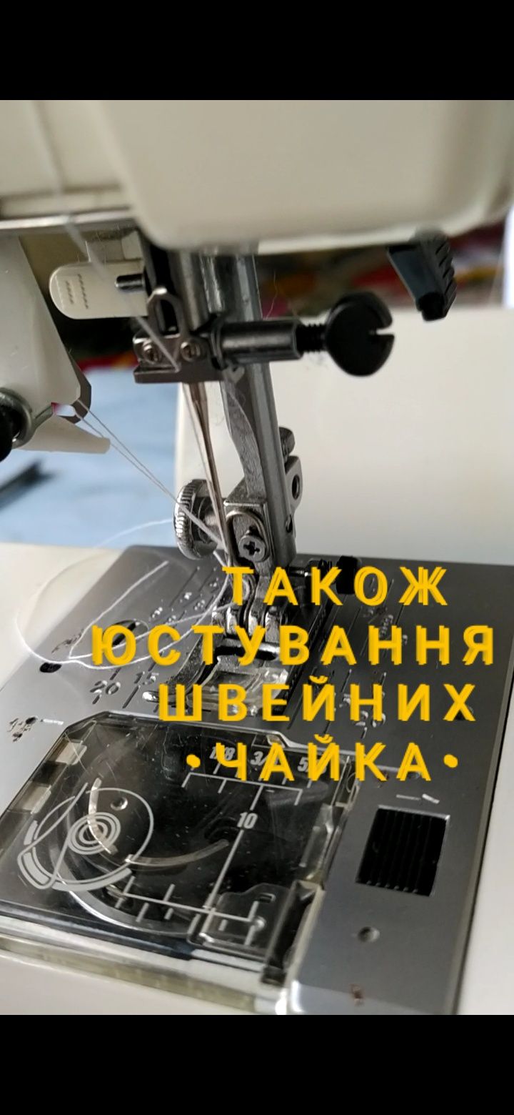 Ремонт та налаштування швейних машин, також оверлоків. Значний досвід.