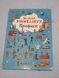 Віммельбух Професії, нова книга