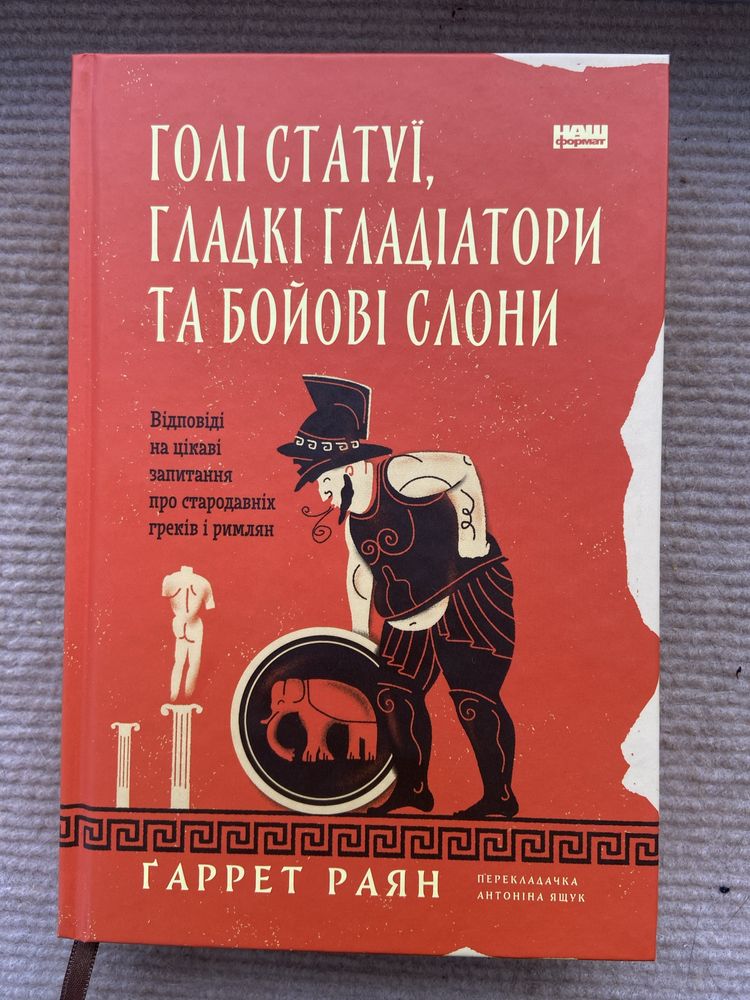Голі статуї, гладкі гладіатори та бойові слони. Гаррет Раян