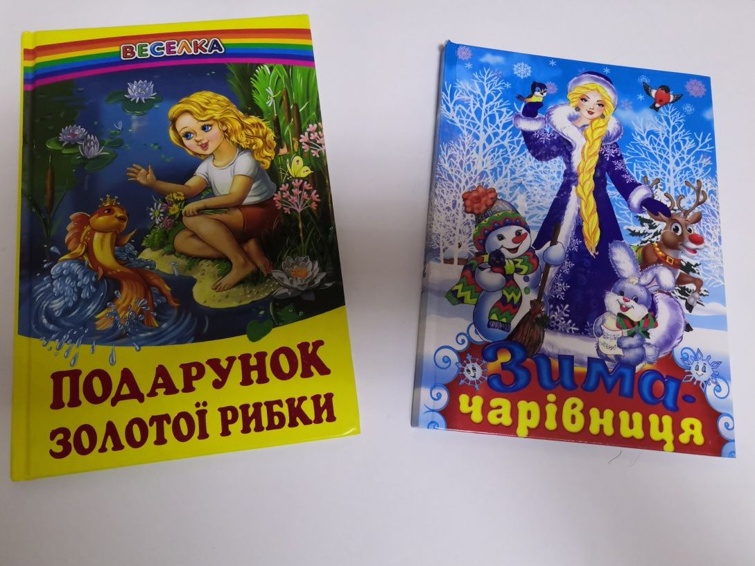 Книги "Подарунок золотої рибки" та "Зима - чарівниця"