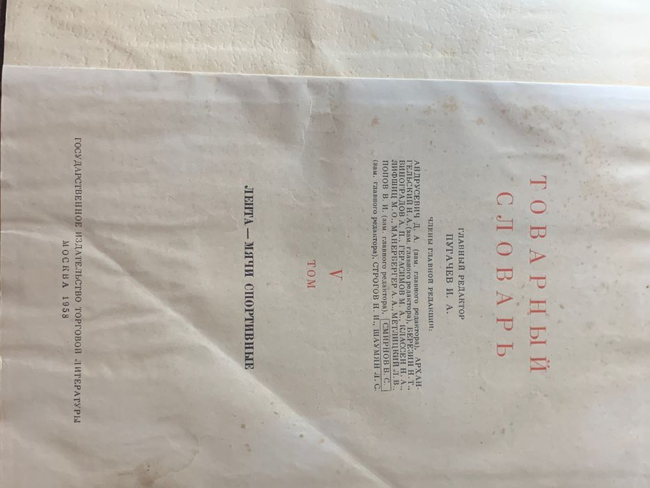 Товарный словарь 5 том