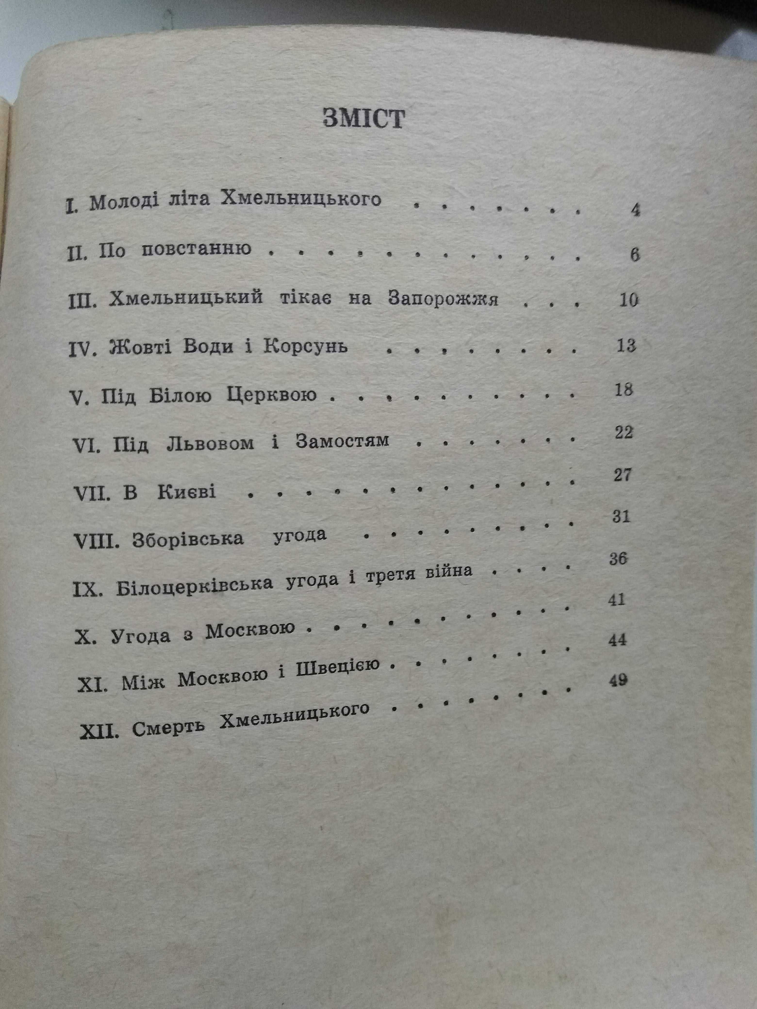 Грушевський М. С. Про батька козацького Богдана Хмельницького книга