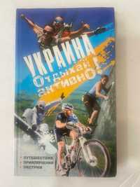 Книга Украина отдыхай активно на русском языке